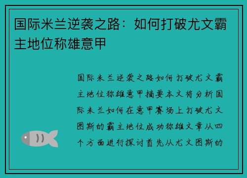国际米兰逆袭之路:如何打破尤文霸主地位称雄意甲 国际米兰逆袭之路:如何打破尤文霸主地位称雄意甲