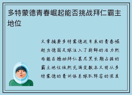 多特蒙德青春崛起能否挑战拜仁霸主地位 多特蒙德青春崛起能否挑战拜仁霸主地位