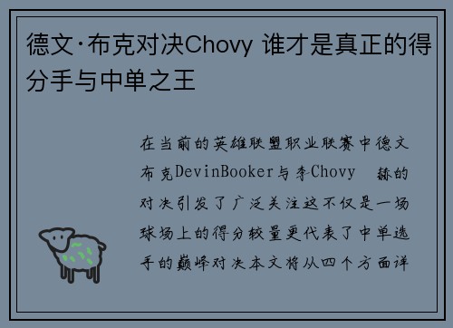 德文·布克对决Chovy 谁才是真正的得分手与中单之王 德文·布克对决Chovy 谁才是真正的得分手与中单之王