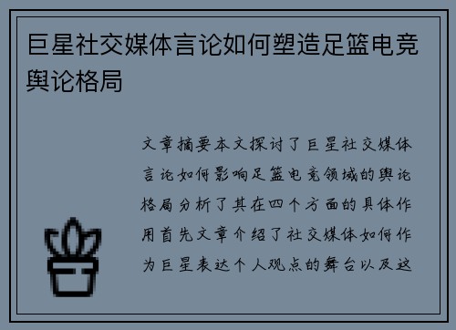 巨星社交媒体言论如何塑造足篮电竞舆论格局 巨星社交媒体言论如何塑造足篮电竞舆论格局