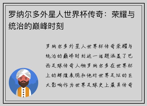 罗纳尔多外星人世界杯传奇：荣耀与统治的巅峰时刻