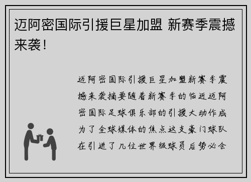 迈阿密国际引援巨星加盟 新赛季震撼来袭! 迈阿密国际引援巨星加盟 新赛季震撼来袭!