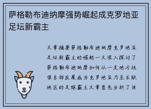 萨格勒布迪纳摩强势崛起成克罗地亚足坛新霸主 萨格勒布迪纳摩强势崛起成克罗地亚足坛新霸主