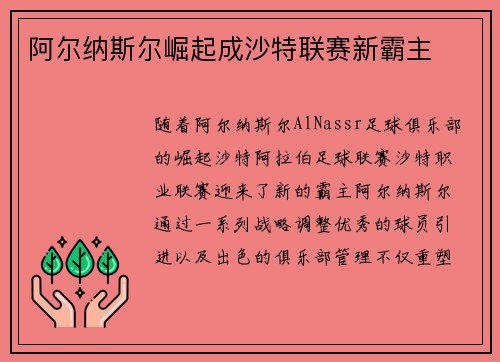 阿尔纳斯尔崛起成沙特联赛新霸主 阿尔纳斯尔崛起成沙特联赛新霸主