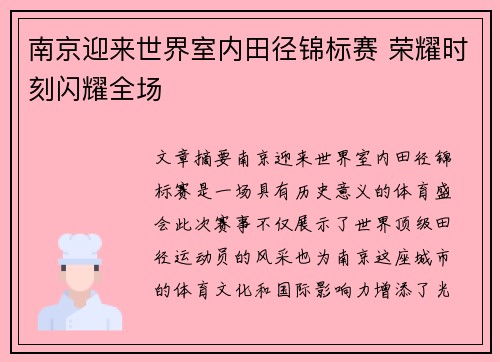 南京迎来世界室内田径锦标赛 荣耀时刻闪耀全场 南京迎来世界室内田径锦标赛 荣耀时刻闪耀全场