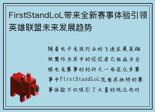 FirstStandLoL带来全新赛事体验引领英雄联盟未来发展趋势 FirstStandLoL带来全新赛事体验引领英雄联盟未来发展趋势