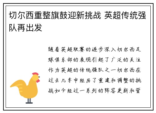 切尔西重整旗鼓迎新挑战 英超传统强队再出发 切尔西重整旗鼓迎新挑战 英超传统强队再出发