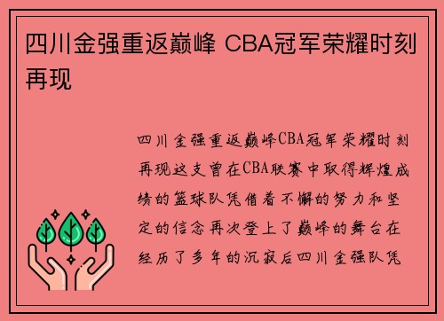 四川金强重返巅峰 CBA冠军荣耀时刻再现 四川金强重返巅峰 CBA冠军荣耀时刻再现