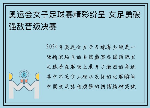 奥运会女子足球赛精彩纷呈 女足勇破强敌晋级决赛 奥运会女子足球赛精彩纷呈 女足勇破强敌晋级决赛