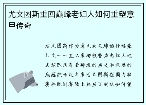 尤文图斯重回巅峰老妇人如何重塑意甲传奇 尤文图斯重回巅峰老妇人如何重塑意甲传奇