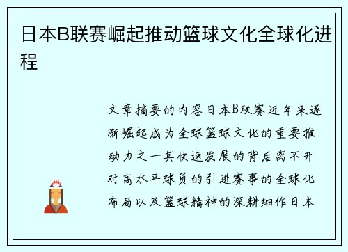 日本B联赛崛起推动篮球文化全球化进程 日本B联赛崛起推动篮球文化全球化进程
