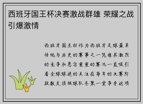 西班牙国王杯决赛激战群雄 荣耀之战引爆激情