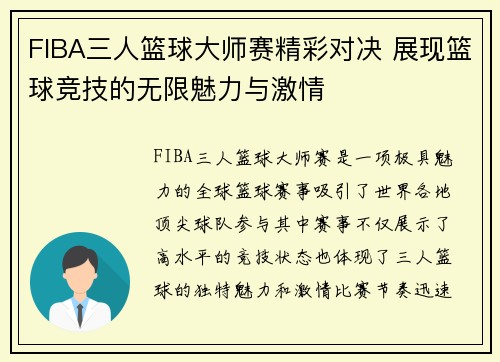 FIBA三人篮球大师赛精彩对决 展现篮球竞技的无限魅力与激情