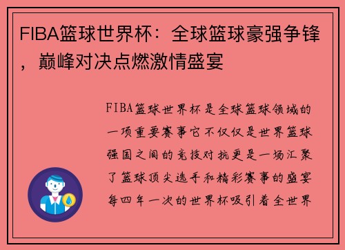 FIBA篮球世界杯：全球篮球豪强争锋，巅峰对决点燃激情盛宴