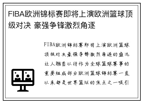 FIBA欧洲锦标赛即将上演欧洲篮球顶级对决 豪强争锋激烈角逐