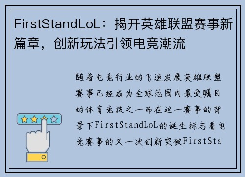 FirstStandLoL：揭开英雄联盟赛事新篇章，创新玩法引领电竞潮流