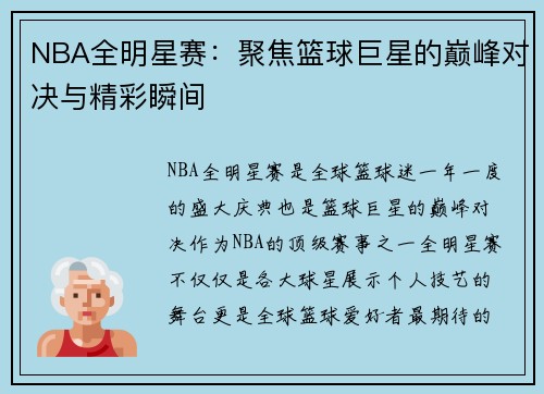 NBA全明星赛：聚焦篮球巨星的巅峰对决与精彩瞬间
