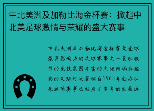 中北美洲及加勒比海金杯赛:掀起中北美足球激情与荣耀的盛大赛事 中北美洲及加勒比海金杯赛:掀起中北美足球激情与荣耀的盛大赛事