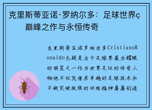 克里斯蒂亚诺·罗纳尔多:足球世界的巅峰之作与永恒传奇 克里斯蒂亚诺·罗纳尔多:足球世界的巅峰之作与永恒传奇