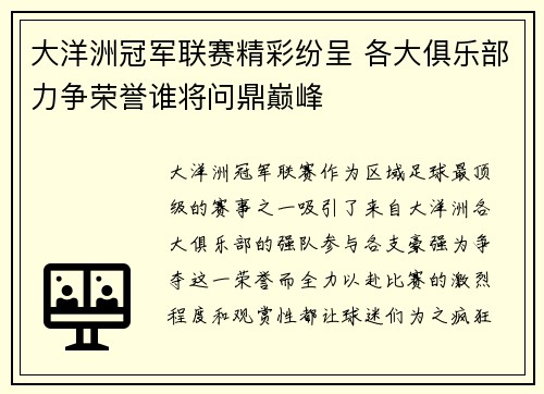 大洋洲冠军联赛精彩纷呈 各大俱乐部力争荣誉谁将问鼎巅峰