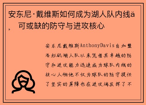 安东尼·戴维斯如何成为湖人队内线不可或缺的防守与进攻核心