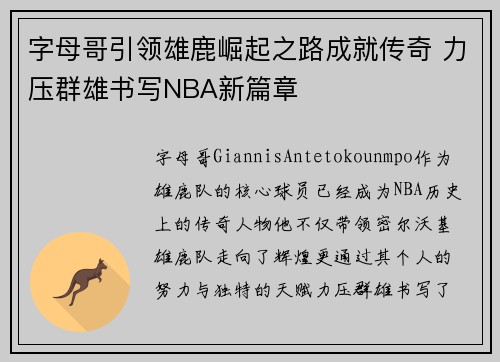 字母哥引领雄鹿崛起之路成就传奇 力压群雄书写NBA新篇章