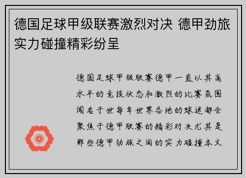 德国足球甲级联赛激烈对决 德甲劲旅实力碰撞精彩纷呈