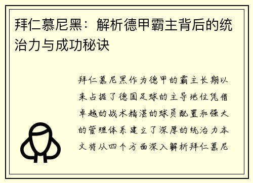 拜仁慕尼黑：解析德甲霸主背后的统治力与成功秘诀
