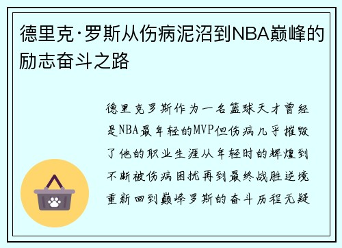 德里克·罗斯从伤病泥沼到NBA巅峰的励志奋斗之路