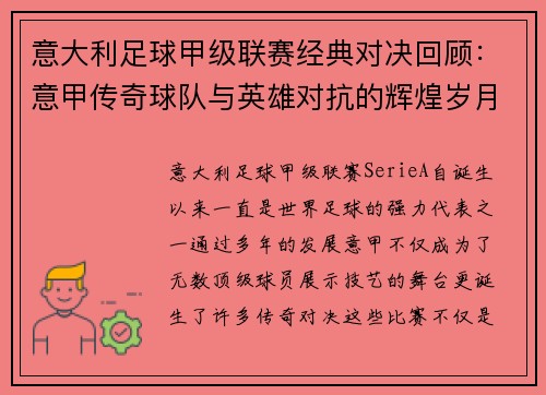 意大利足球甲级联赛经典对决回顾:意甲传奇球队与英雄对抗的辉煌岁月