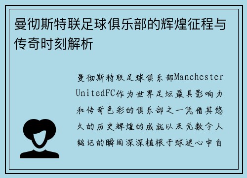 曼彻斯特联足球俱乐部的辉煌征程与传奇时刻解析