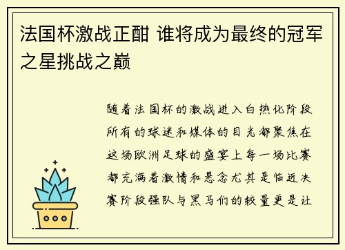 法国杯激战正酣 谁将成为最终的冠军之星挑战之巅