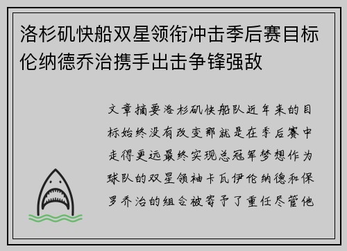洛杉矶快船双星领衔冲击季后赛目标伦纳德乔治携手出击争锋强敌