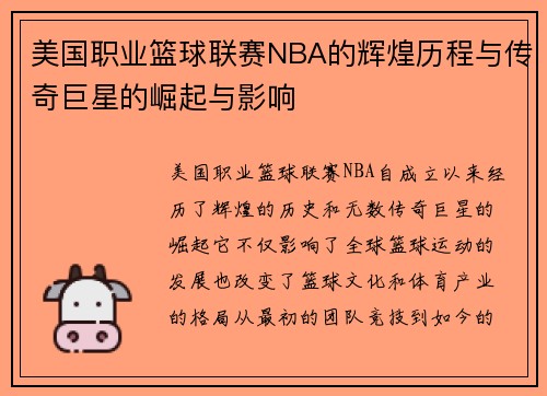 美国职业篮球联赛NBA的辉煌历程与传奇巨星的崛起与影响