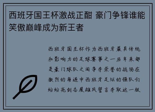 西班牙国王杯激战正酣 豪门争锋谁能笑傲巅峰成为新王者 西班牙国王杯激战正酣 豪门争锋谁能笑傲巅峰成为新王者