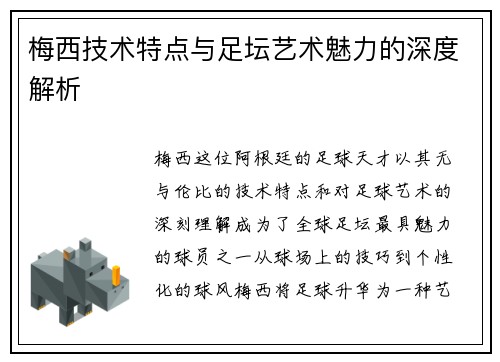梅西技术特点与足坛艺术魅力的深度解析