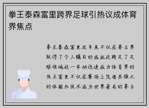 拳王泰森富里跨界足球引热议成体育界焦点