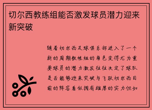 切尔西教练组能否激发球员潜力迎来新突破 切尔西教练组能否激发球员潜力迎来新突破