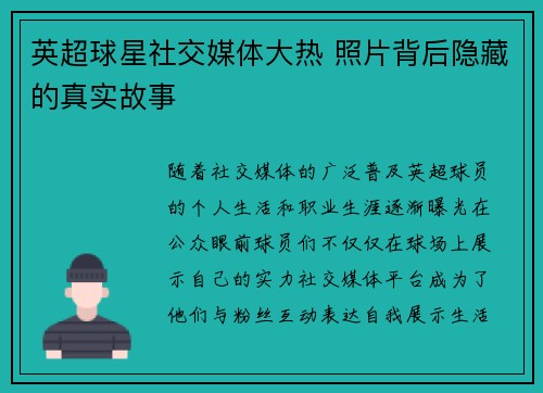 英超球星社交媒体大热 照片背后隐藏的真实故事 英超球星社交媒体大热 照片背后隐藏的真实故事