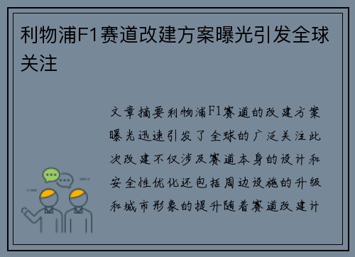 利物浦F1赛道改建方案曝光引发全球关注 利物浦F1赛道改建方案曝光引发全球关注