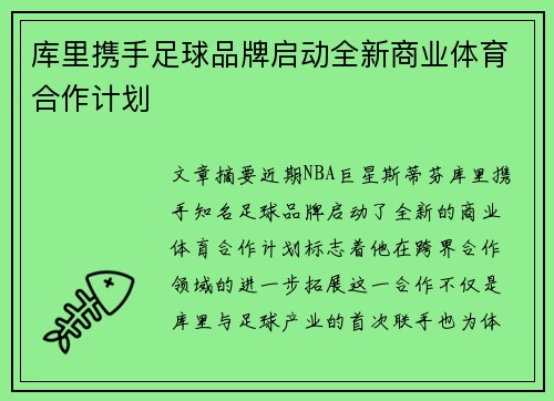 库里携手足球品牌启动全新商业体育合作计划