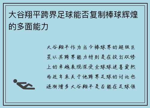 大谷翔平跨界足球能否复制棒球辉煌的多面能力