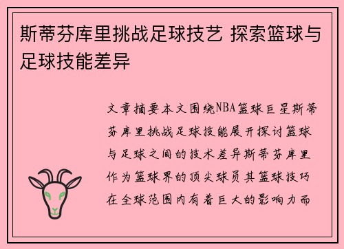 斯蒂芬库里挑战足球技艺 探索篮球与足球技能差异