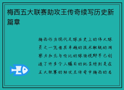 梅西五大联赛助攻王传奇续写历史新篇章