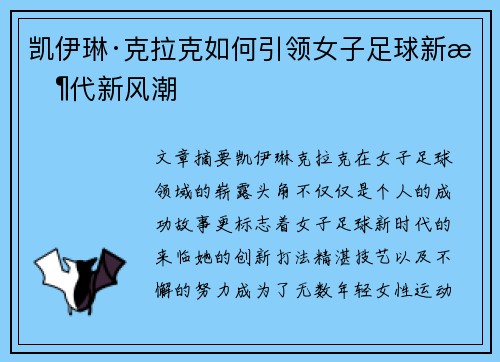 凯伊琳·克拉克如何引领女子足球新时代新风潮