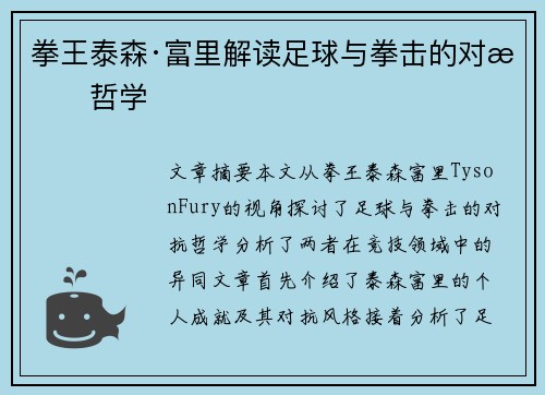 拳王泰森·富里解读足球与拳击的对抗哲学 拳王泰森·富里解读足球与拳击的对抗哲学
