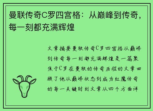 曼联传奇C罗四宫格：从巅峰到传奇，每一刻都充满辉煌