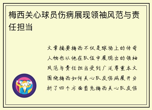 梅西关心球员伤病展现领袖风范与责任担当