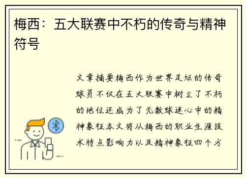 梅西:五大联赛中不朽的传奇与精神符号 梅西:五大联赛中不朽的传奇与精神符号