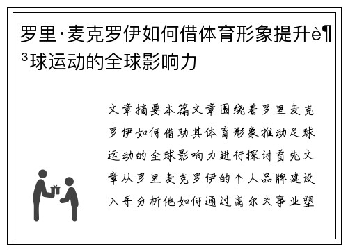 罗里·麦克罗伊如何借体育形象提升足球运动的全球影响力 罗里·麦克罗伊如何借体育形象提升足球运动的全球影响力
